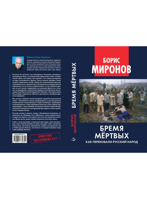 Бремя мёртвых. Как перековали русский народ. Миронов Б.С.