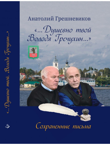 Душевно твой Володя Гречухин. Грешневиков А.Н.