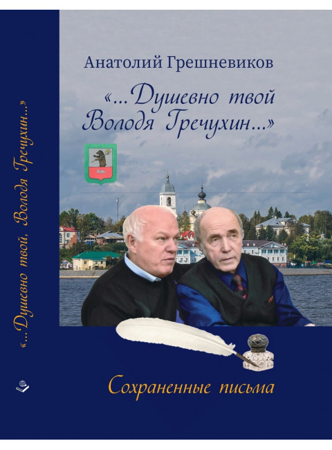 Душевно твой Володя Гречухин. Грешневиков А.Н.