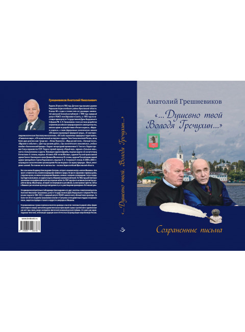 Душевно твой Володя Гречухин. Грешневиков А.Н.