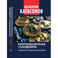 Криптовалютная «пандемия» и признаки Третьей мировой войны. Финансовые хроники профессора Катасонова. Выпуск 33. Катасонов В.Ю.
