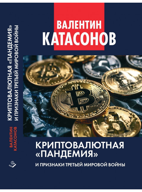Криптовалютная «пандемия» и признаки Третьей мировой войны. Финансовые хроники профессора Катасонова. Выпуск 33. Катасонов В.Ю.