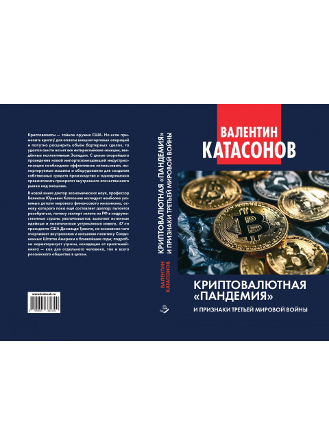 Криптовалютная «пандемия» и признаки Третьей мировой войны. Финансовые хроники профессора Катасонова. Выпуск 33. Катасонов В.Ю.