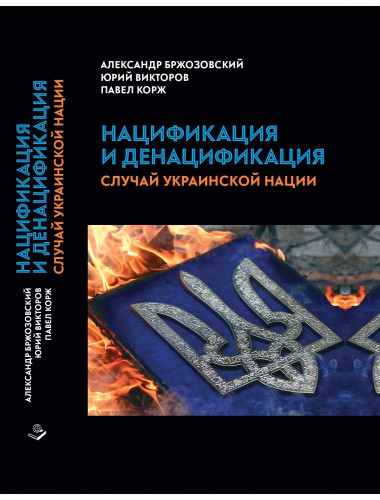 Нацификация и денацификация: случай украинской нации. Бржозовский А.
