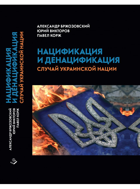 Нацификация и денацификация: случай украинской нации. Бржозовский А.