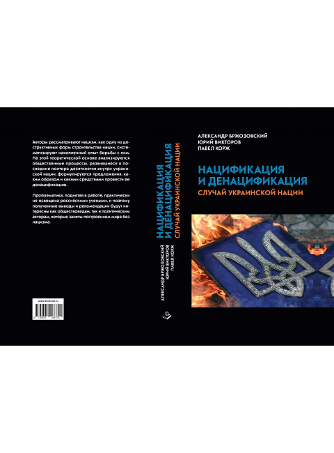 Нацификация и денацификация: случай украинской нации. Бржозовский А.