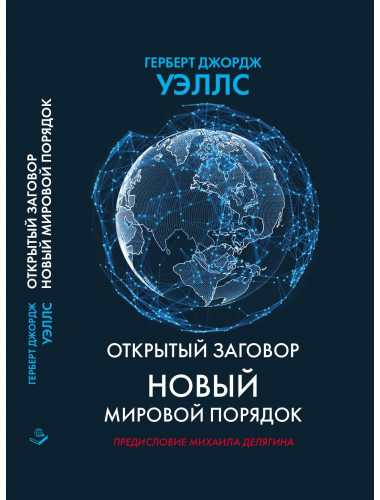 Открытый заговор. Новый мировой порядок. Уэллс Г.Д.