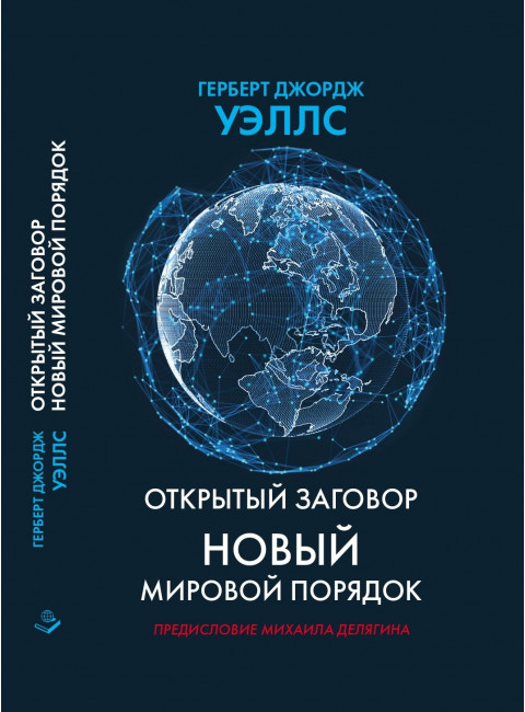 Открытый заговор. Новый мировой порядок. Уэллс Г.Д.