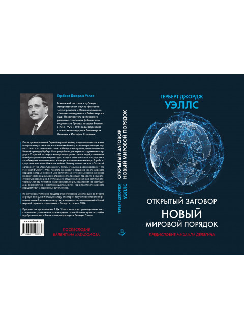 Открытый заговор. Новый мировой порядок. Уэллс Г.Д.