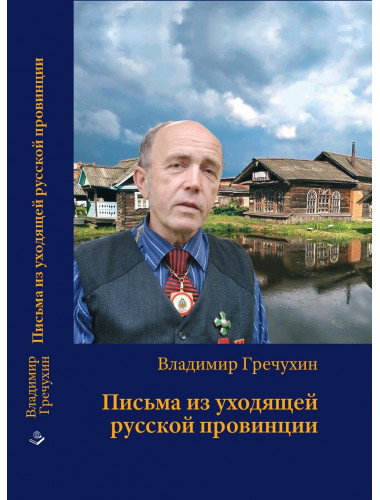 Письма из уходящей русской провинции. Гречухин В.А.