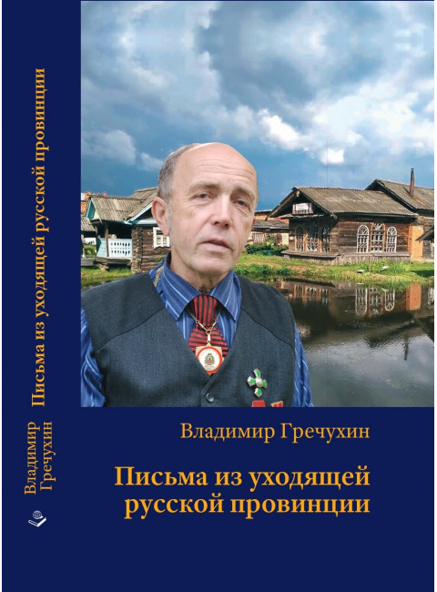Письма из уходящей русской провинции. Гречухин В.А.