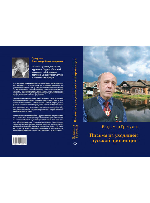 Письма из уходящей русской провинции. Гречухин В.А.