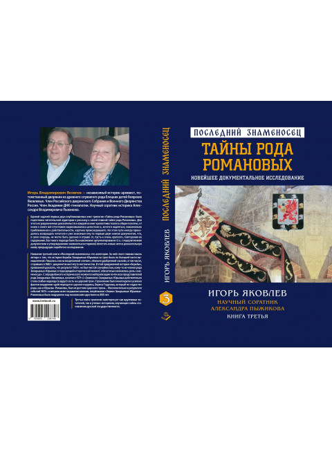 Последний знаменосец. Тайны рода Романовых: новейшее документальное исследование. Книга третья. Яковлев И.