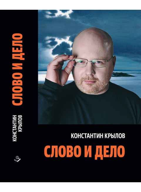 Слово и дело. Крылов К.А.