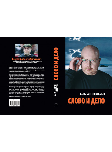 Слово и дело. Крылов К.А.