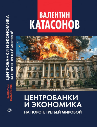 Центробанки и экономика на пороге Третьей мировой. Финансовые хроники профессора Катасонова. Выпуск 32. Катасонов В.Ю.