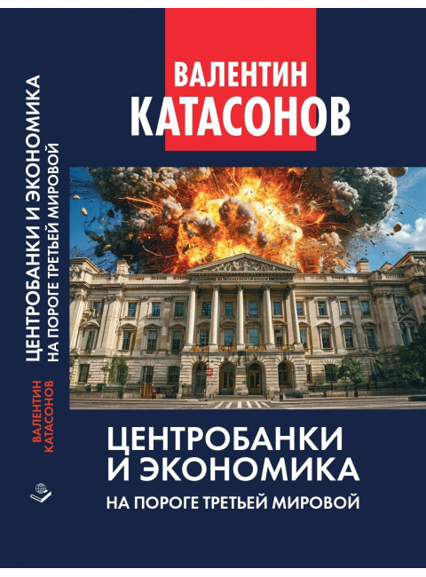 Центробанки и экономика на пороге Третьей мировой. Финансовые хроники профессора Катасонова. Выпуск 32. Катасонов В.Ю.