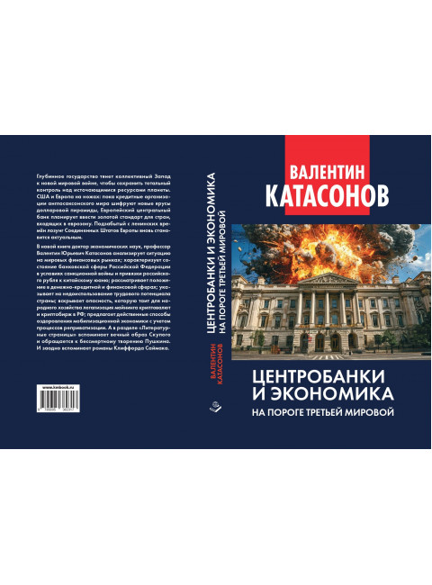 Центробанки и экономика на пороге Третьей мировой. Финансовые хроники профессора Катасонова. Выпуск 32. Катасонов В.Ю.