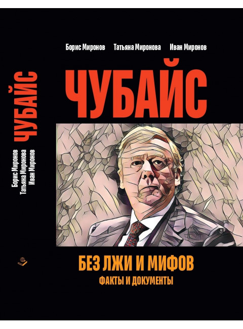 Чубайс без лжи и мифов. Факты и документы. Миронов Б.С., Миронова Т.Л.