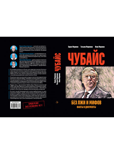 Чубайс без лжи и мифов. Факты и документы. Миронов Б.С., Миронова Т.Л.