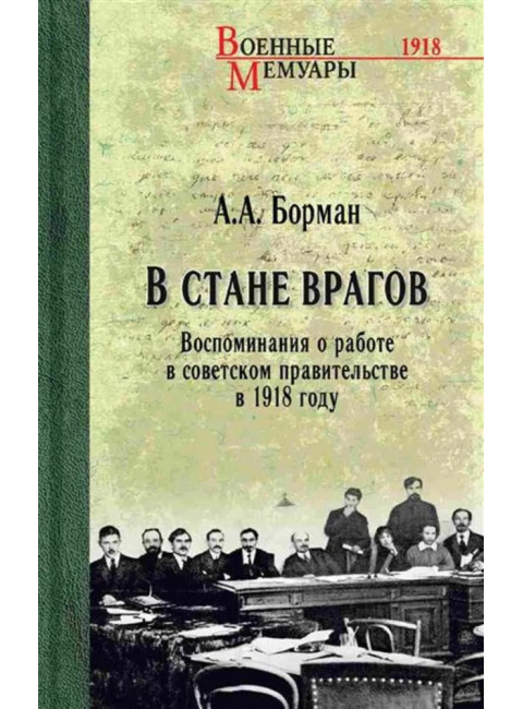 В стане врагов. Воспоминания о работе в советском правительстве в 1918 году.