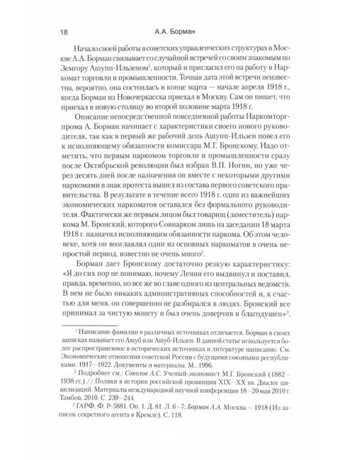 В стане врагов. Воспоминания о работе в советском правительстве в 1918 году.