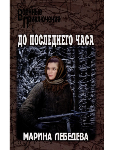 До последнего часа. Лебедева М.