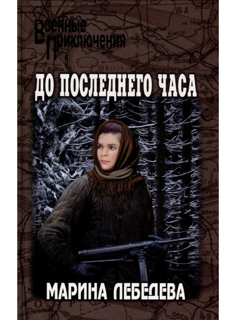 До последнего часа. Лебедева М.