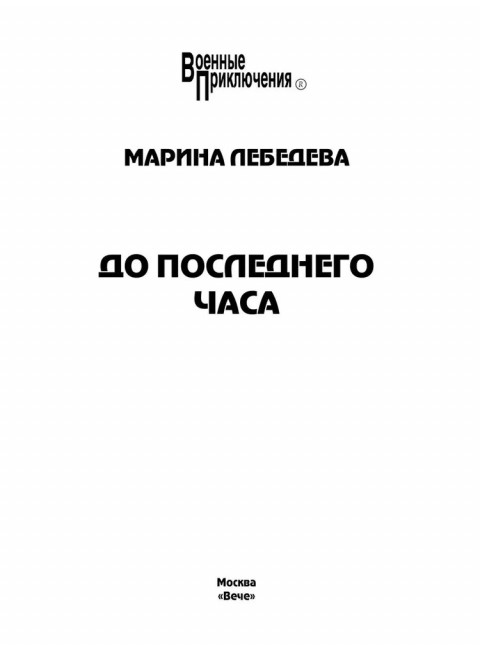До последнего часа. Лебедева М.