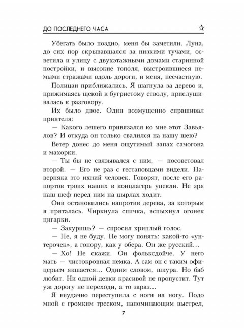 До последнего часа. Лебедева М.