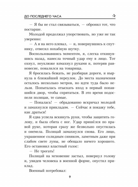 До последнего часа. Лебедева М.
