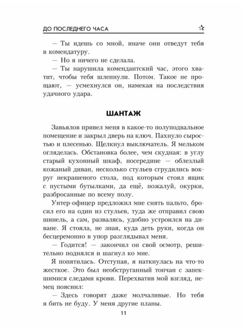 До последнего часа. Лебедева М.
