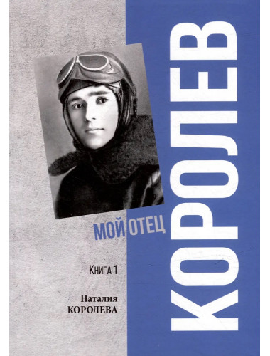 Королев. Мой отец. Книга 1. Королева Н.С.