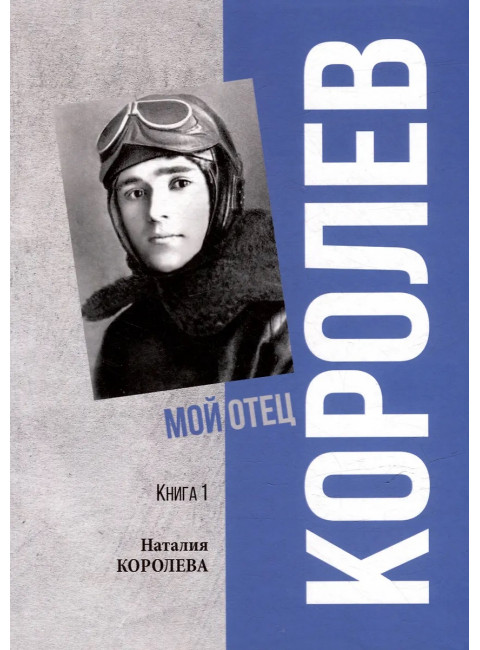 Королев. Мой отец. Книга 1. Королева Н.С.