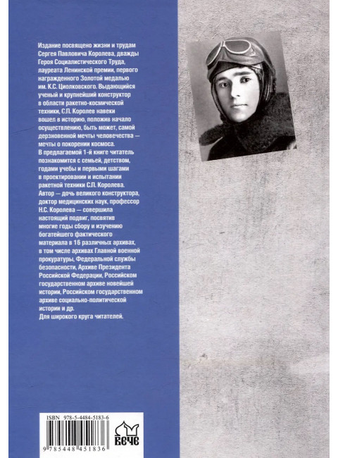 Королев. Мой отец. Книга 1. Королева Н.С.