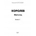 Королев. Мой отец. Книга 1. Королева Н.С.