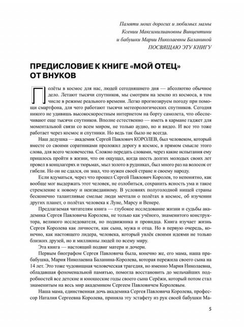 Королев. Мой отец. Книга 1. Королева Н.С.