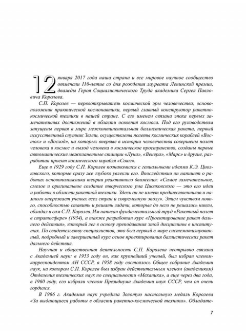 Королев. Мой отец. Книга 1. Королева Н.С.