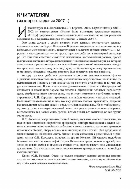 Королев. Мой отец. Книга 1. Королева Н.С.