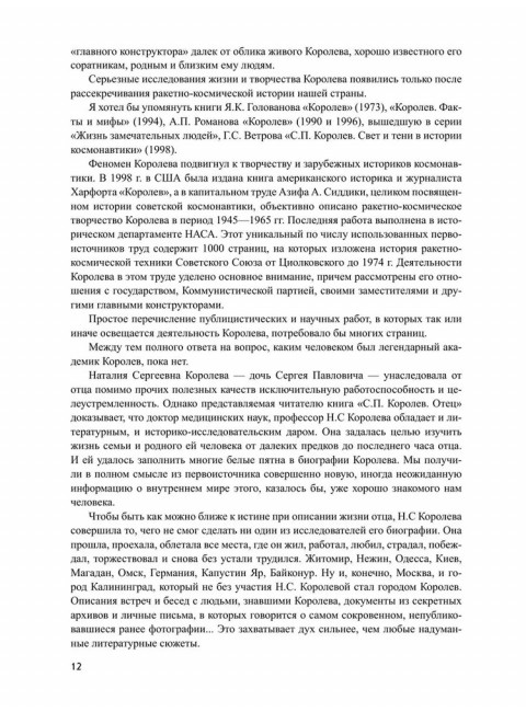 Королев. Мой отец. Книга 1. Королева Н.С.