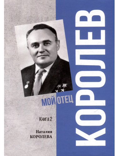 Королев. Мой отец. Книга 2. Королева Н.С.