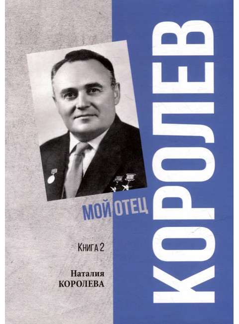 Королев. Мой отец. Книга 2. Королева Н.С.