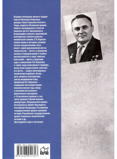 Королев. Мой отец. Книга 2. Королева Н.С.