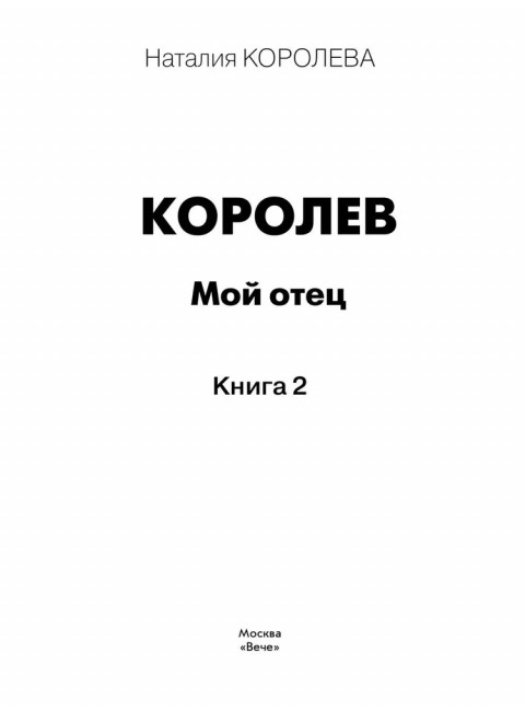 Королев. Мой отец. Книга 2. Королева Н.С.