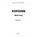 Королев. Мой отец. Книга 2. Королева Н.С.