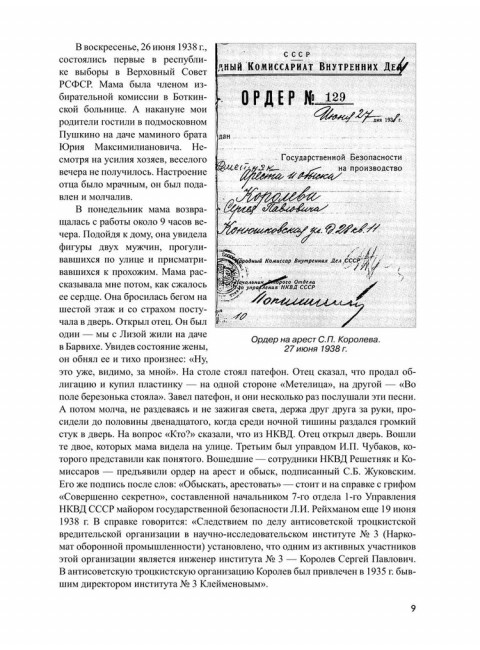 Королев. Мой отец. Книга 2. Королева Н.С.