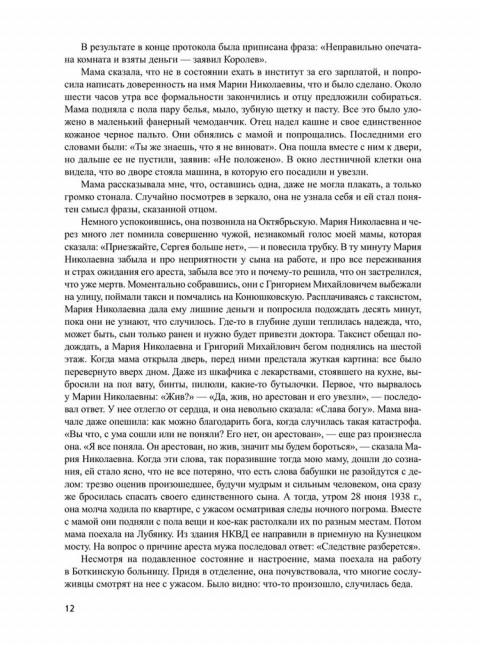 Королев. Мой отец. Книга 2. Королева Н.С.