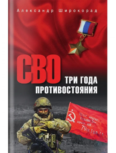 СВО.Три года противостояния. Широкорад А.Б.
