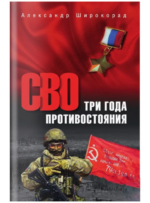 СВО.Три года противостояния. Широкорад А.Б.
