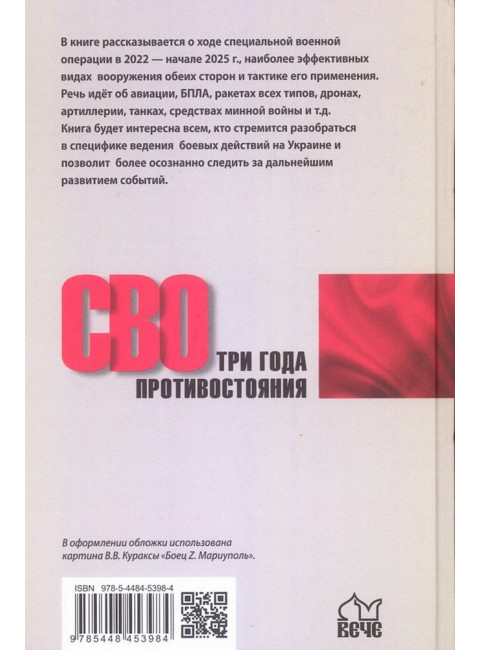 СВО.Три года противостояния. Широкорад А.Б.